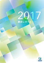 「統合レポート2017」（東洋エンジニアリング）