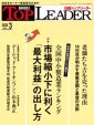 『日経トップリーダー　2020.3月号』
