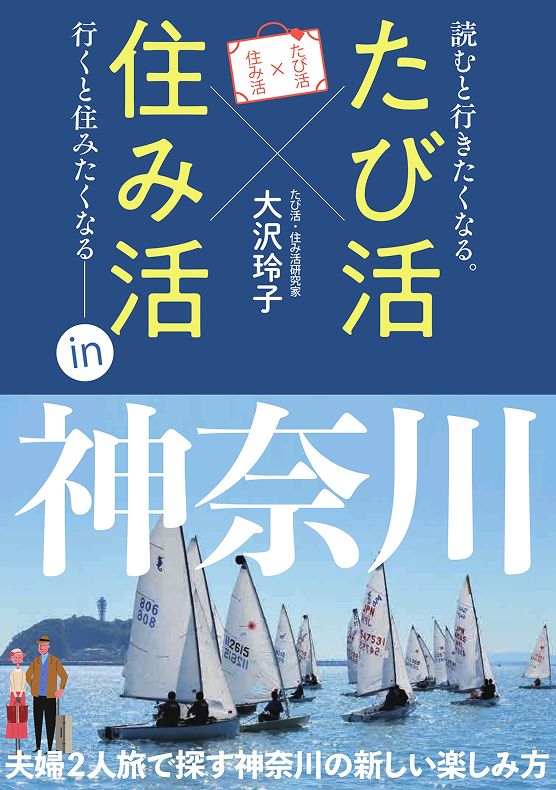 たび活×住み活 in神奈川